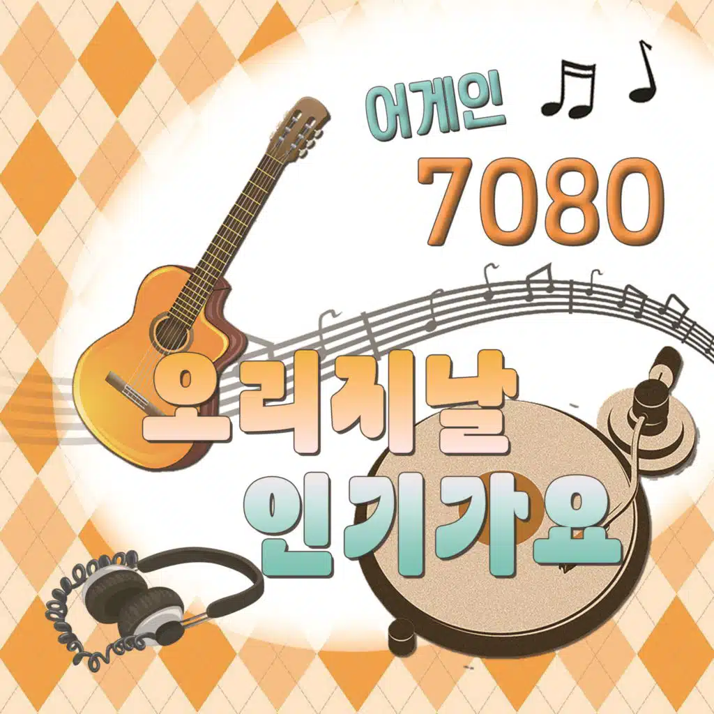 어게인 7080 (오리지날 인기가요)