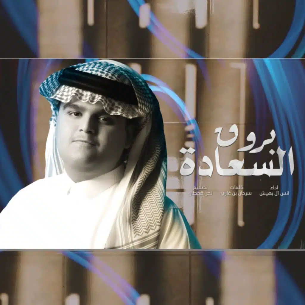 بروق السعادة