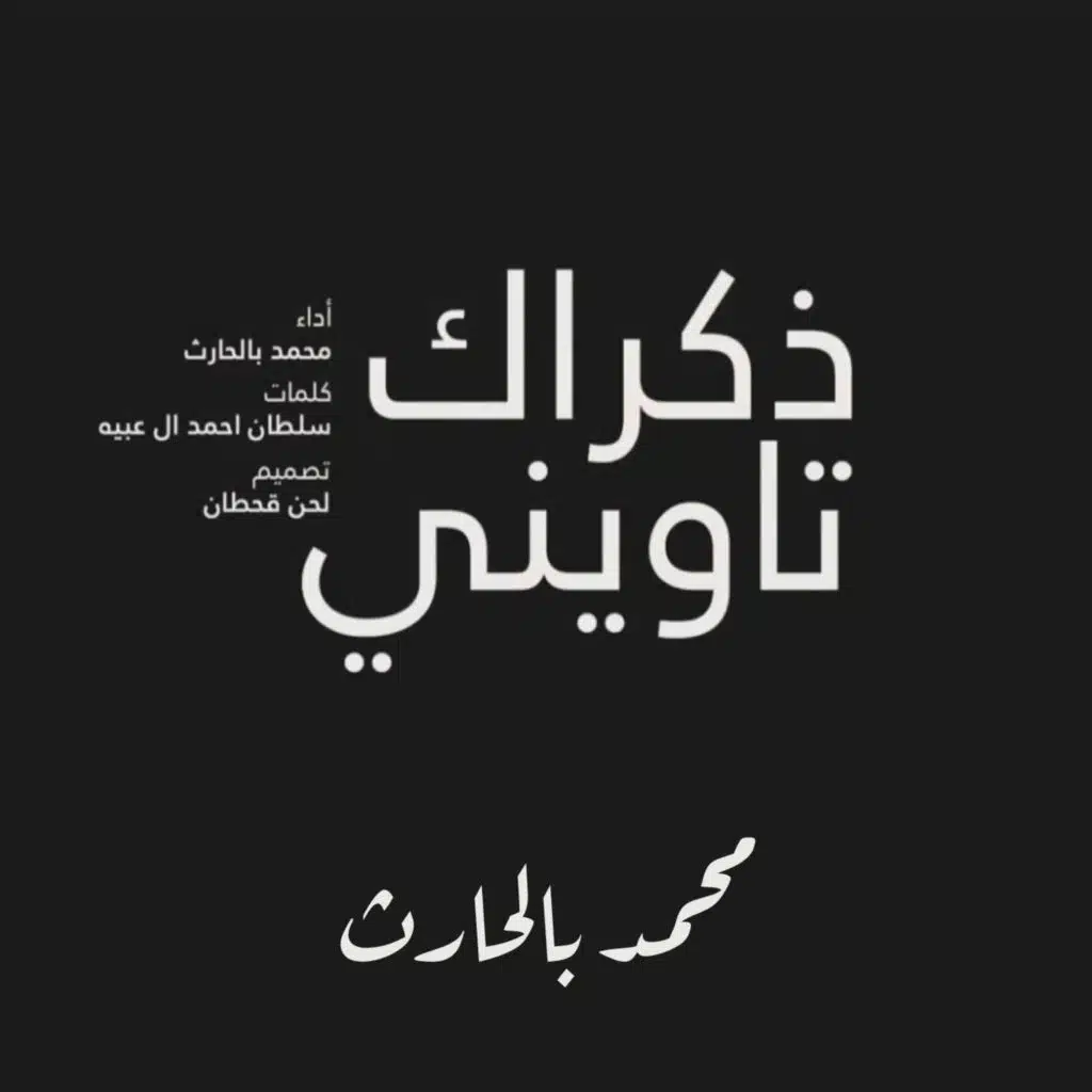 ذكراك تاويني