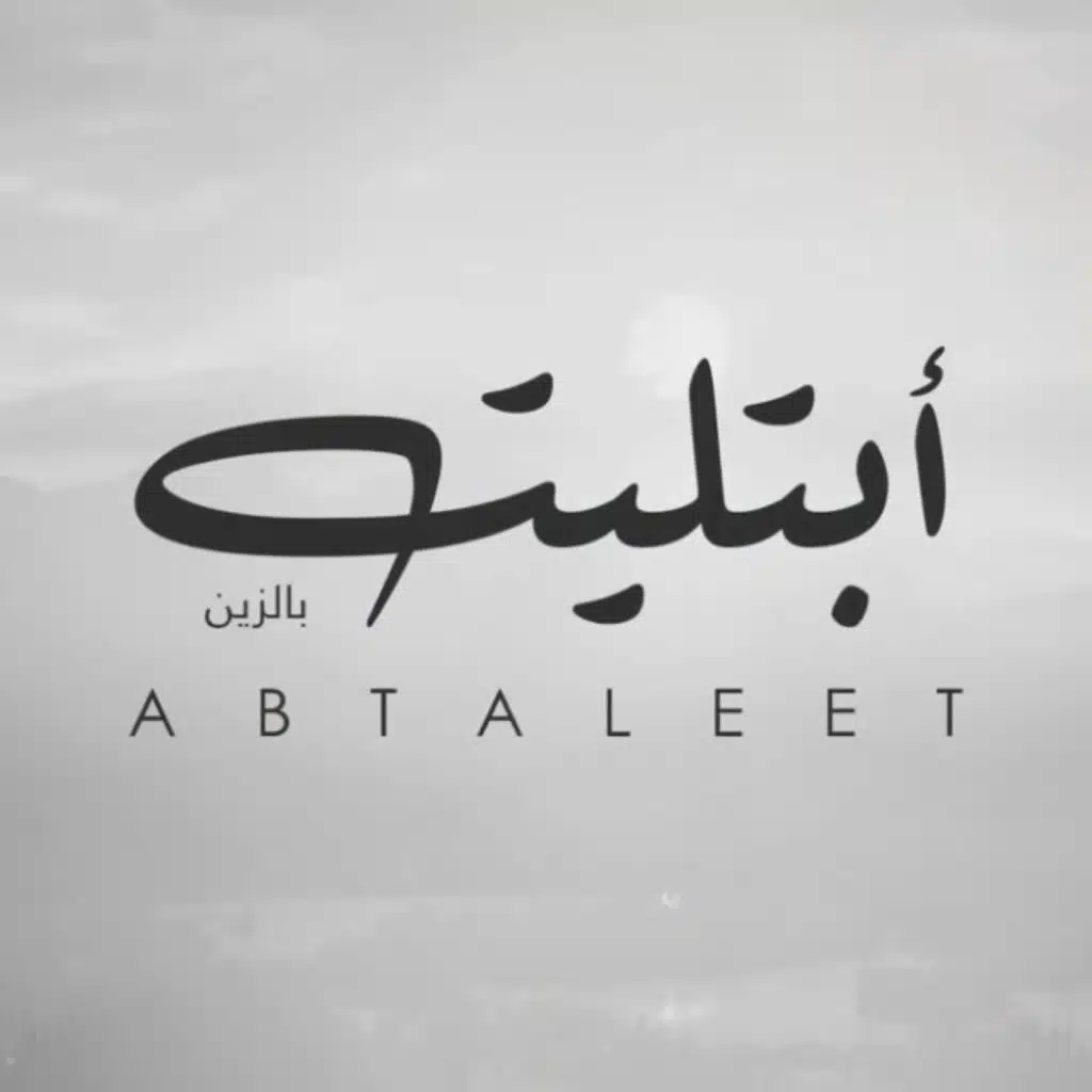 بالزين ابتليت