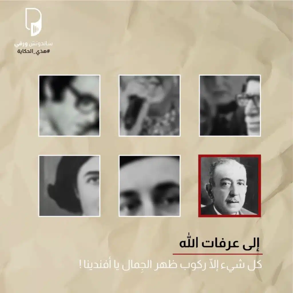 بودكاست هذي الحكاية: إلى عرفات الله