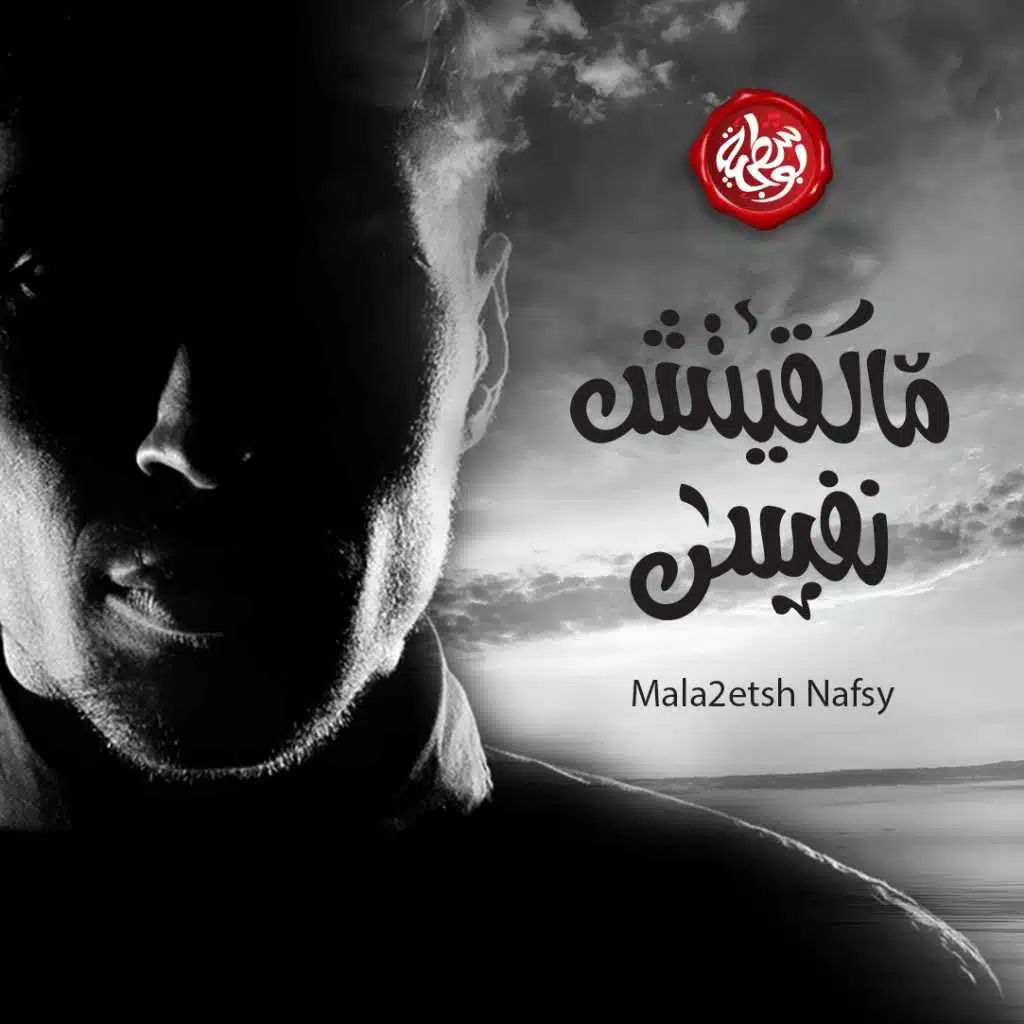 مالقيتش نفسي
