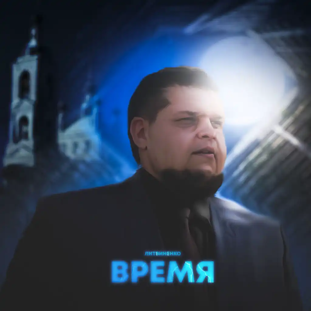 Время