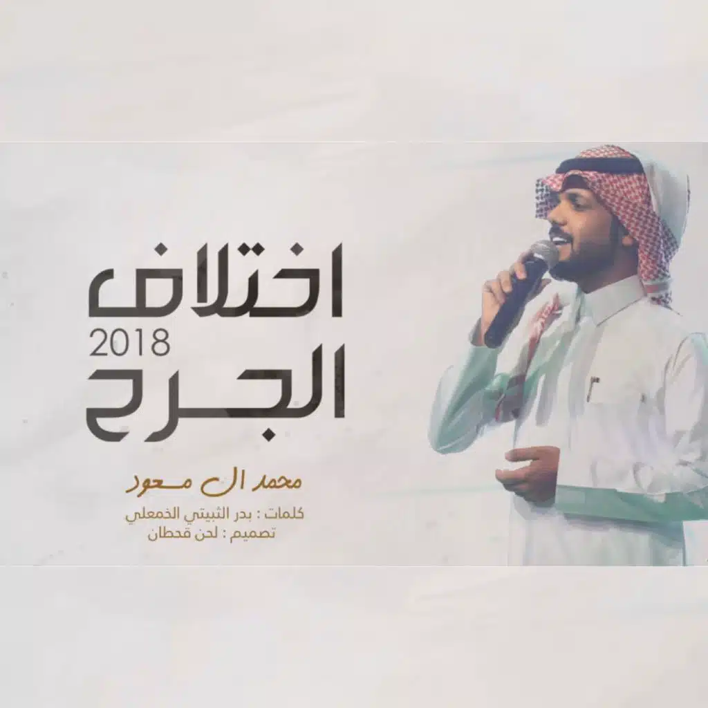 اختلاف الجرح