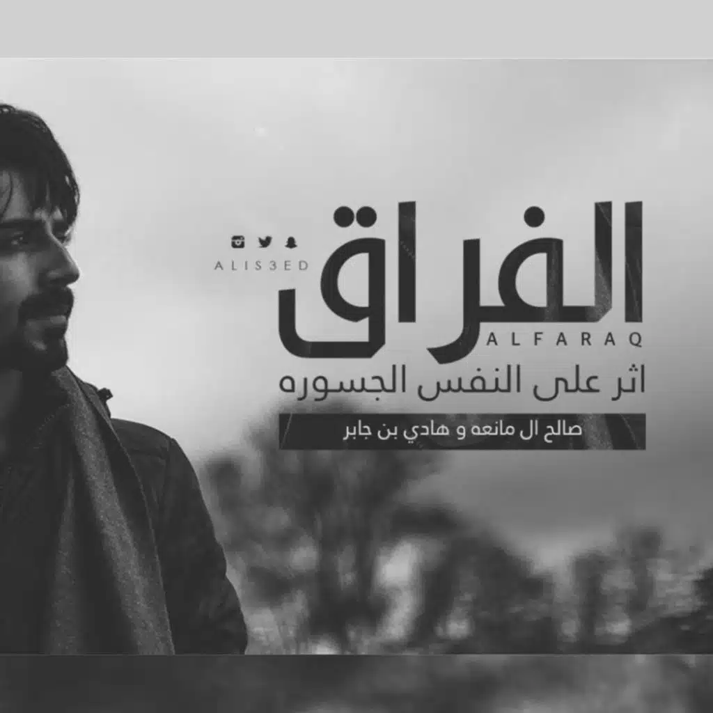 الفراق اثر على النفس الجسورة