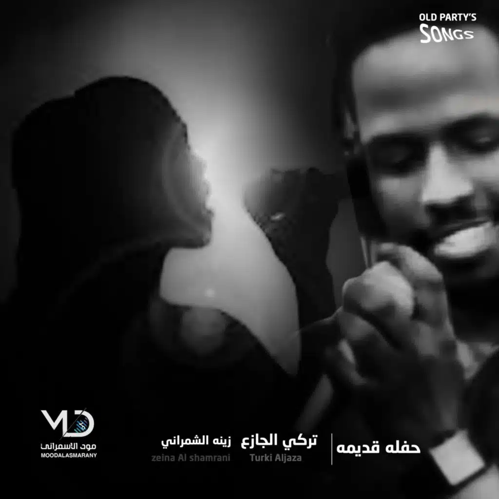 زينه الشمراني و تركي الجازع