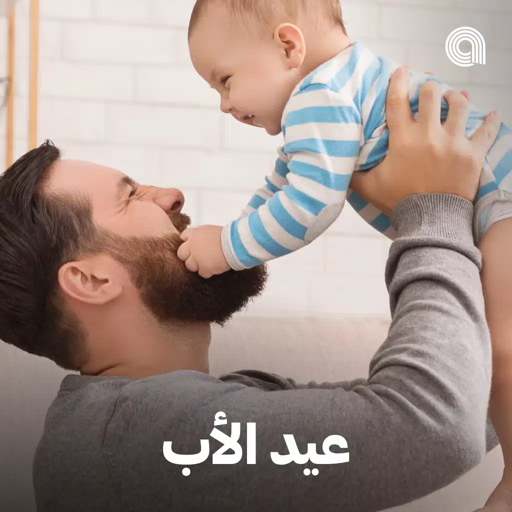 عيد الأب