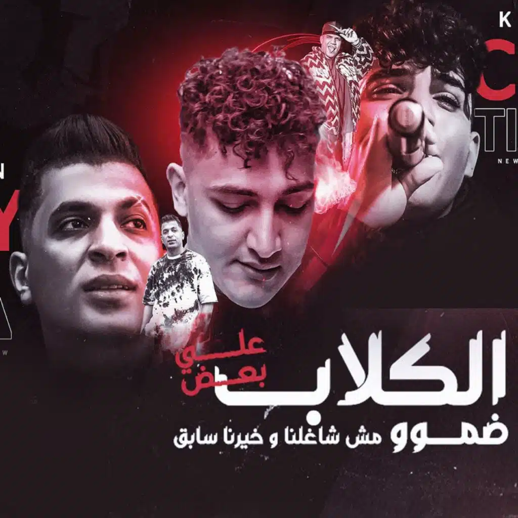 الكلاب علي بعض ضمو (مش شغلنا وخيرنا سابق) [feat. Ayman Anisa & Karim Cristiano]