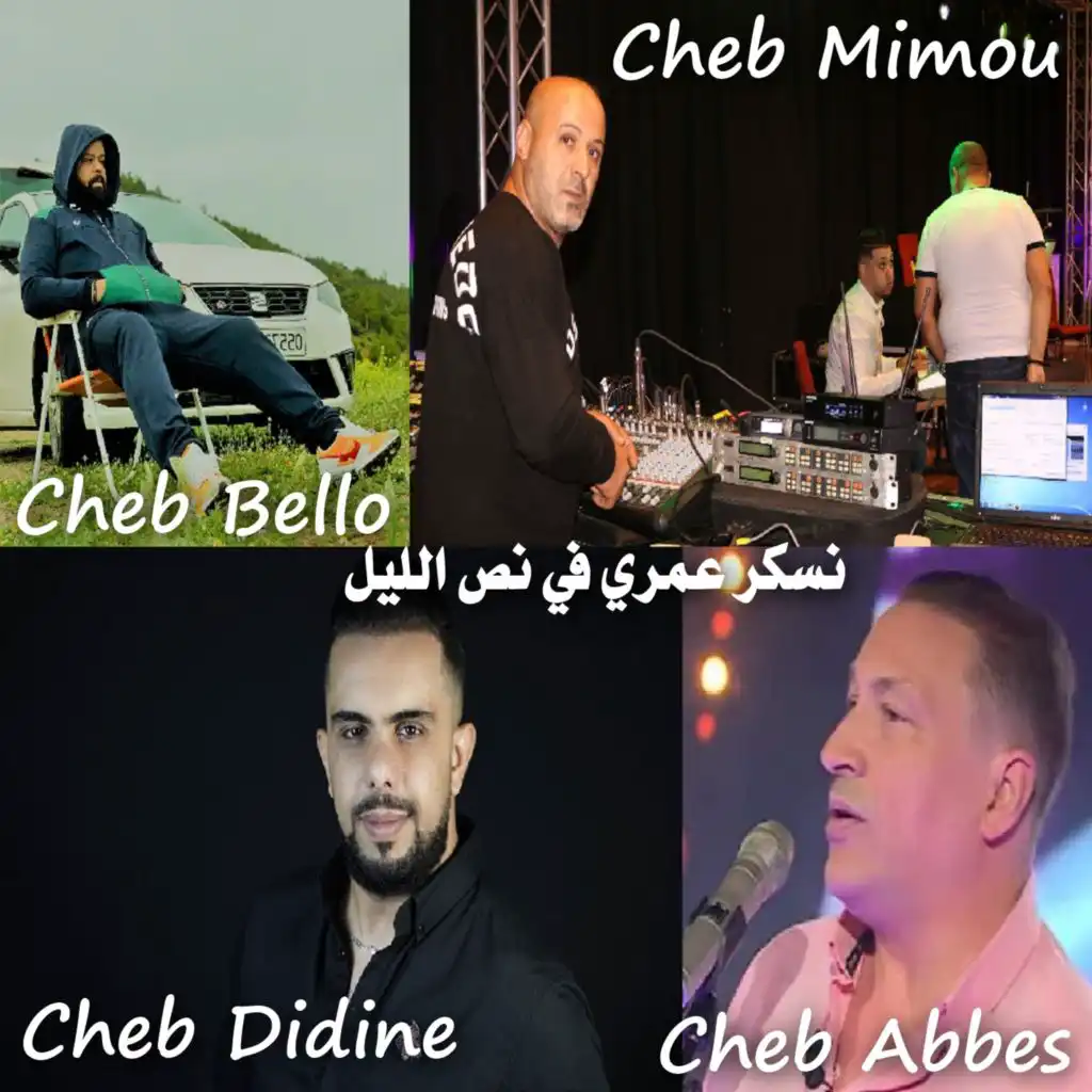 نسكر عمري في نص الليل (feat. Cheb Abbes & Cheb Mimou)