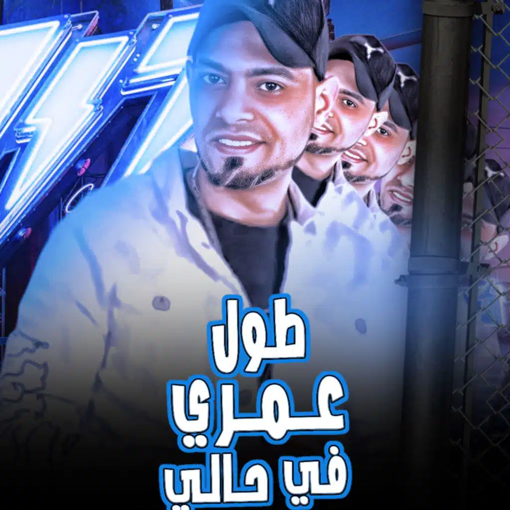 طول عمري في حالي