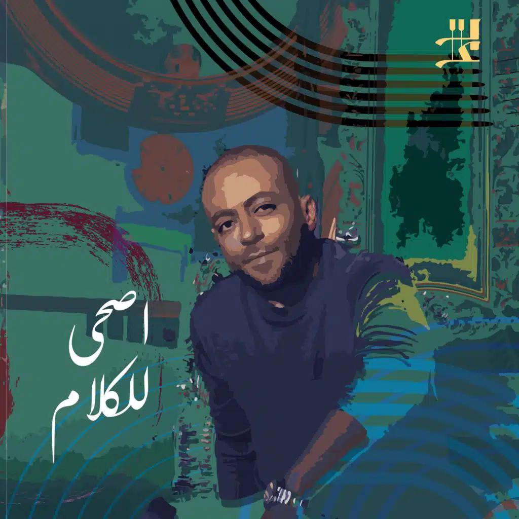 اصحى للكلام