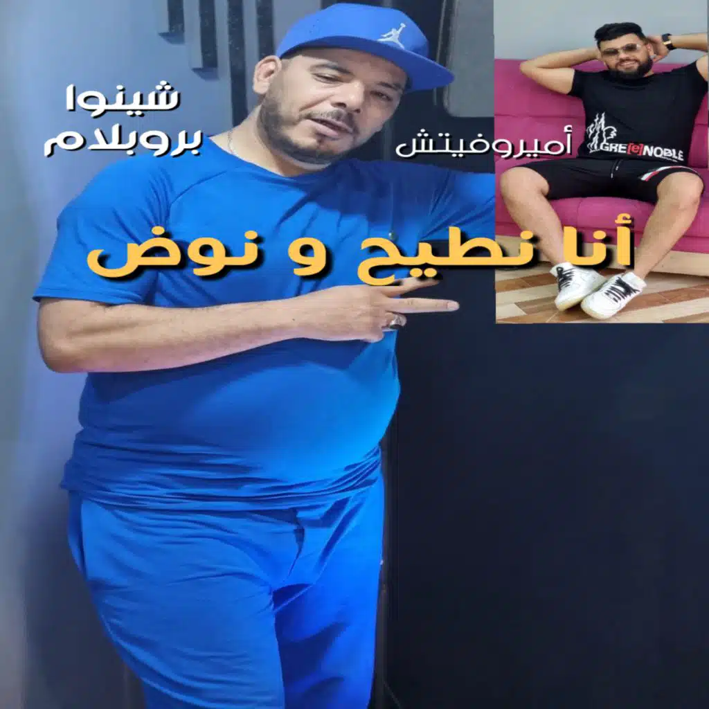 أنا نطيح و نوض