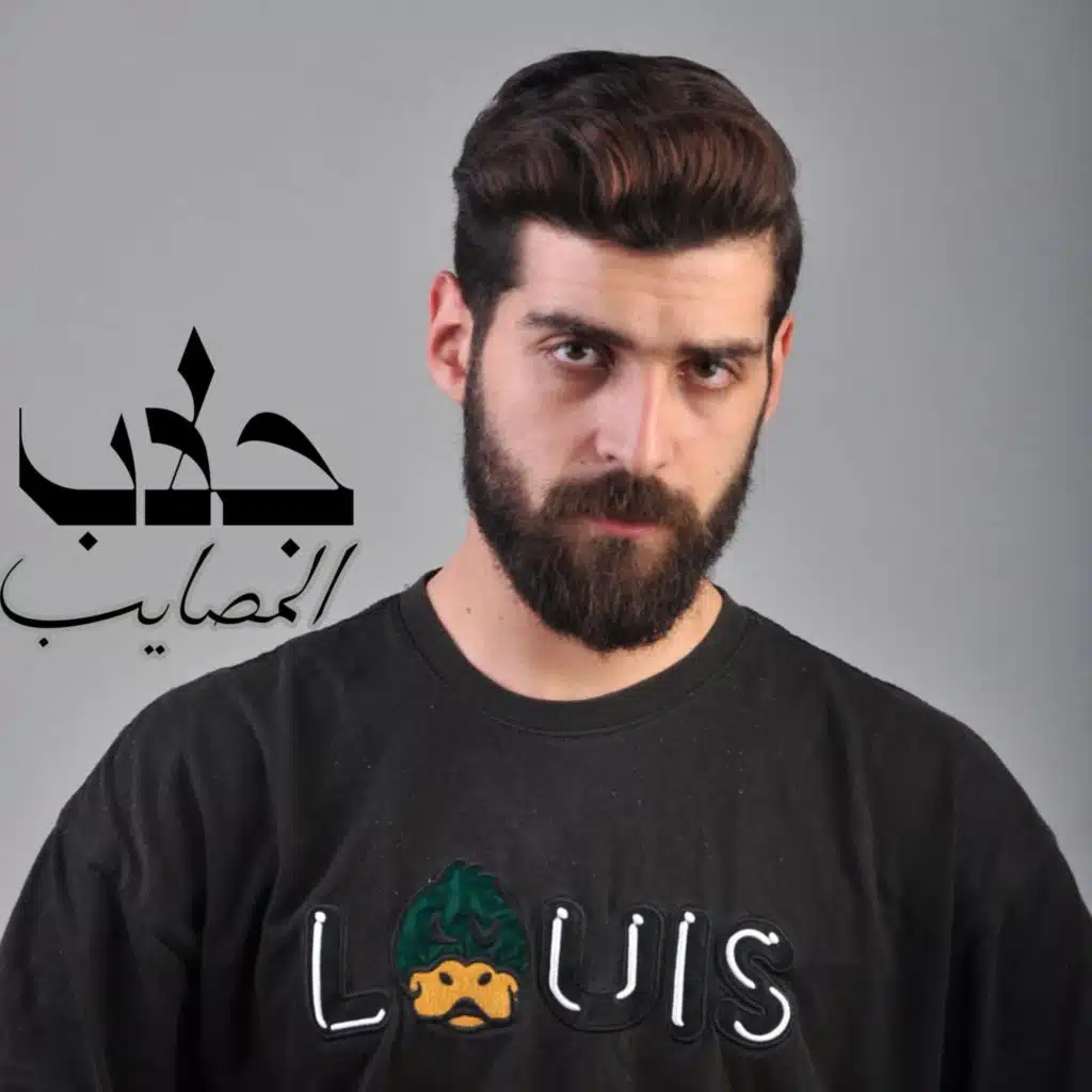 جلاب المصايب - شبت بدري كنت بجري - جايب اخري انا ماشي