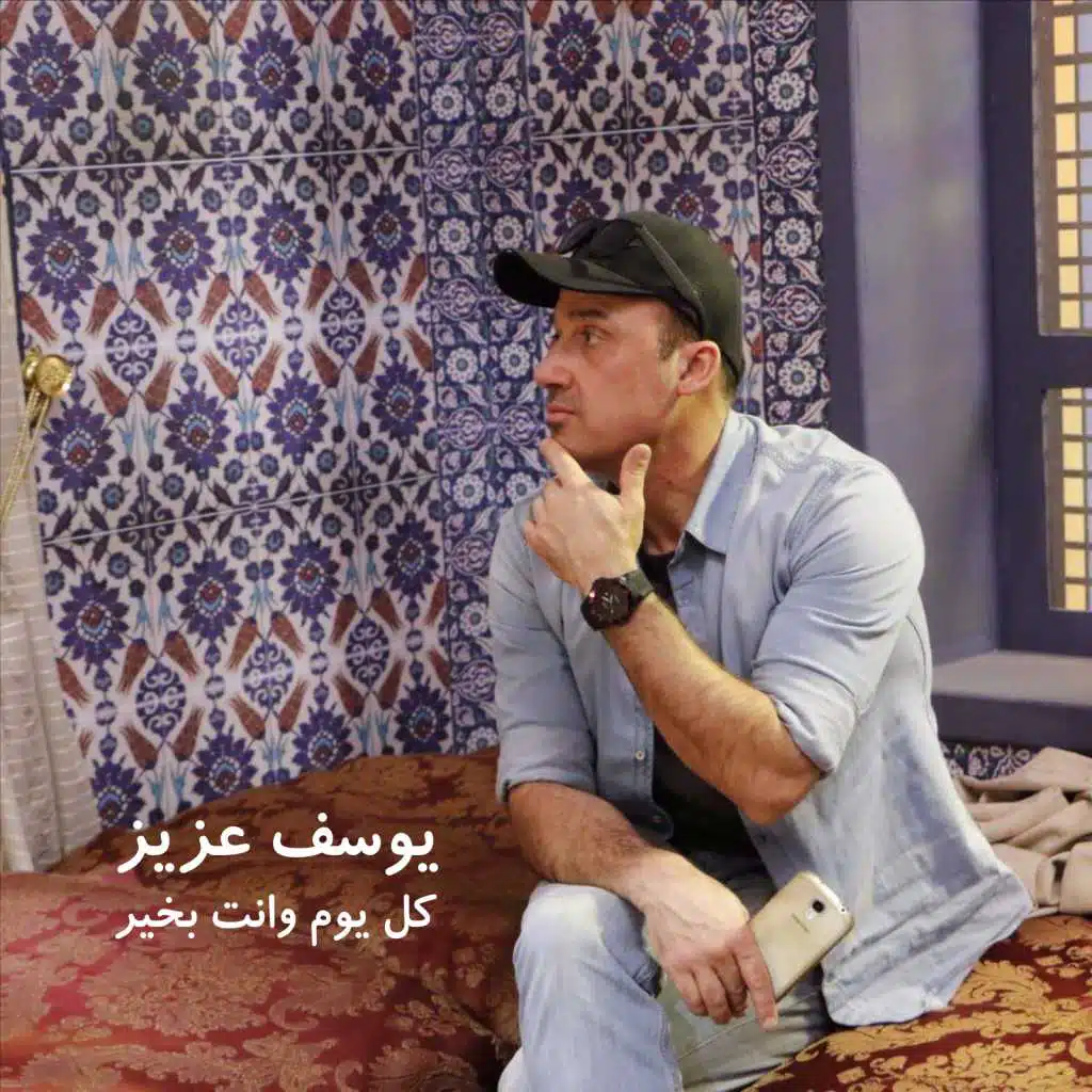 كل يوم وانت بخير