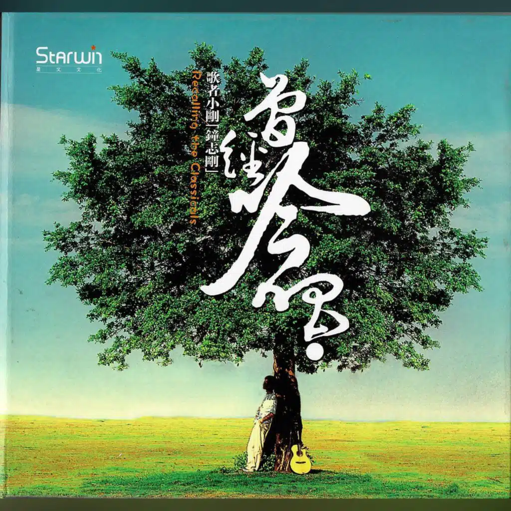 曾经吟唱