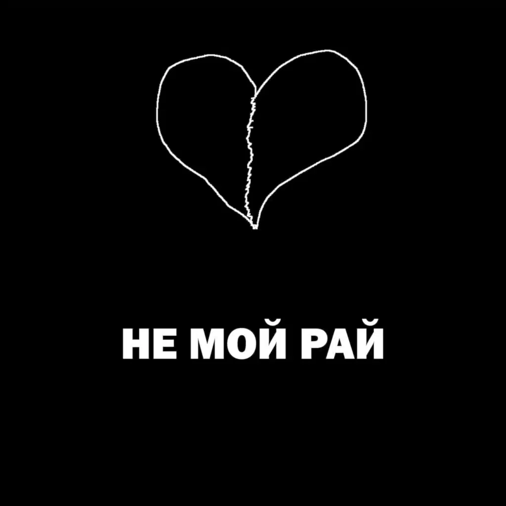 не мой рай