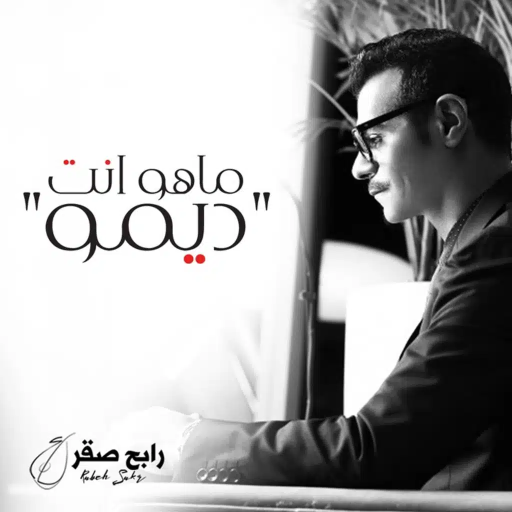 ماهو انت (ديمو)