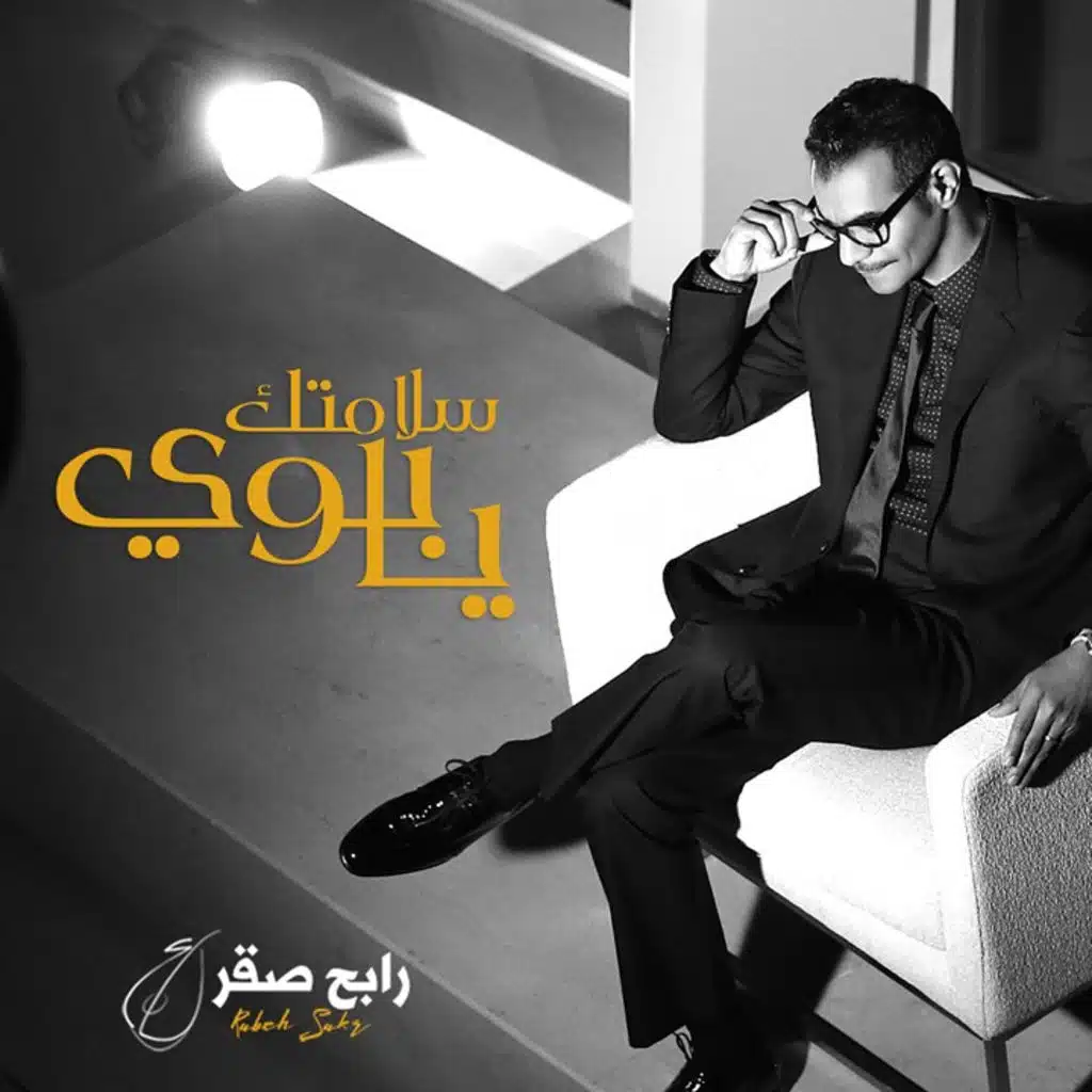 سلامتك يابوي