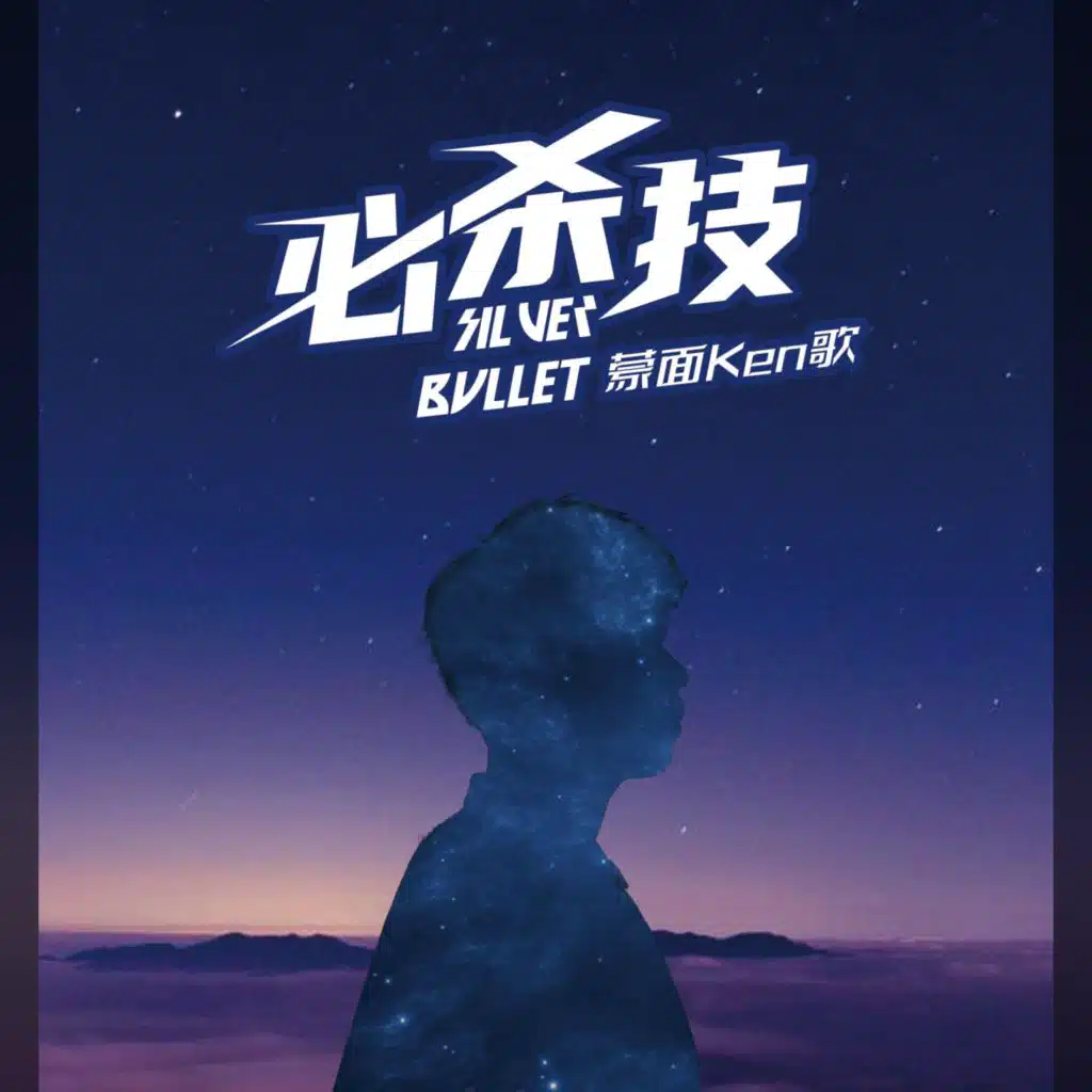 必杀技 (深情版)
