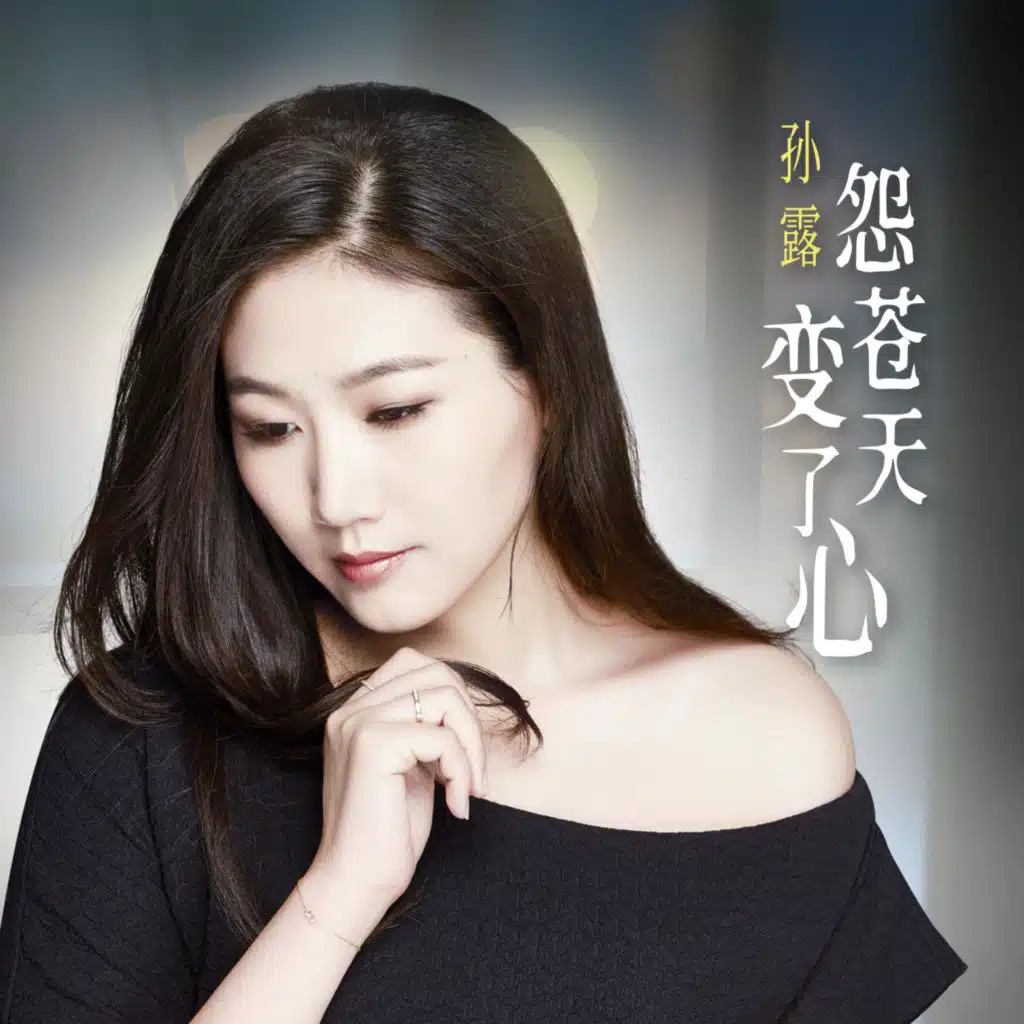 怨苍天变了心 (DJ大金版)