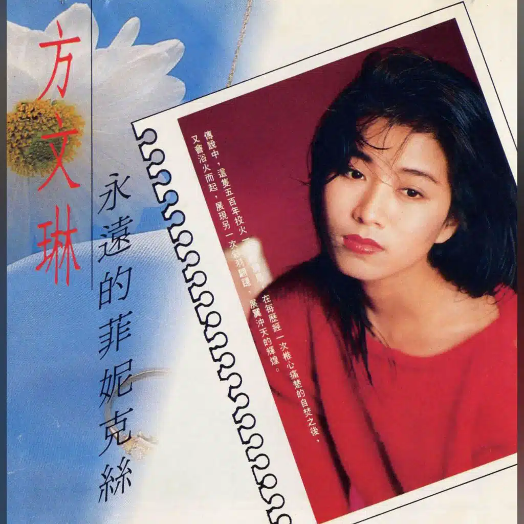 永远的菲妮克丝