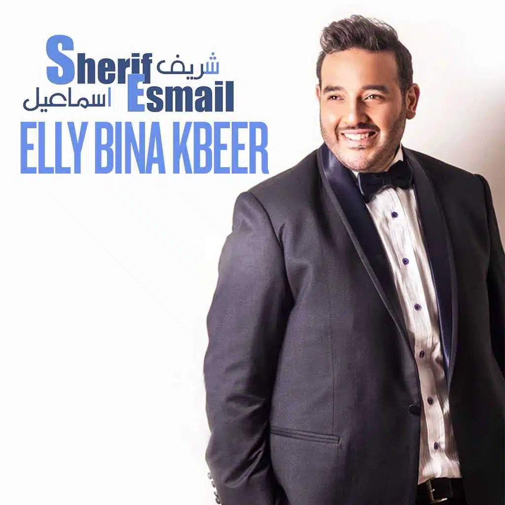 اللي بينا كبير