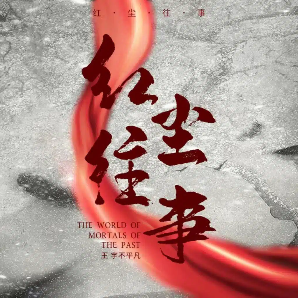红尘往事