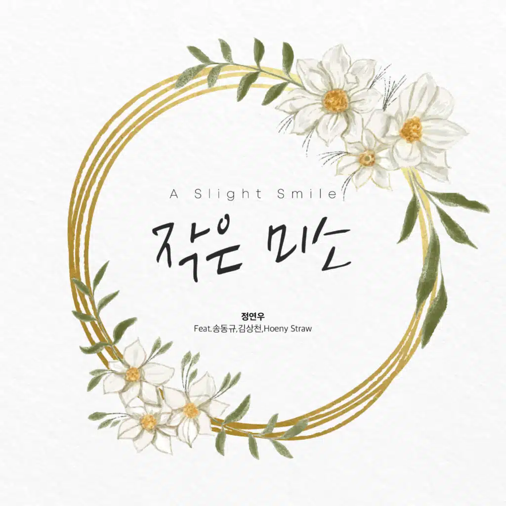 A Slight Smile (feat. 송동규, 김상천 & Hoeny Straw)