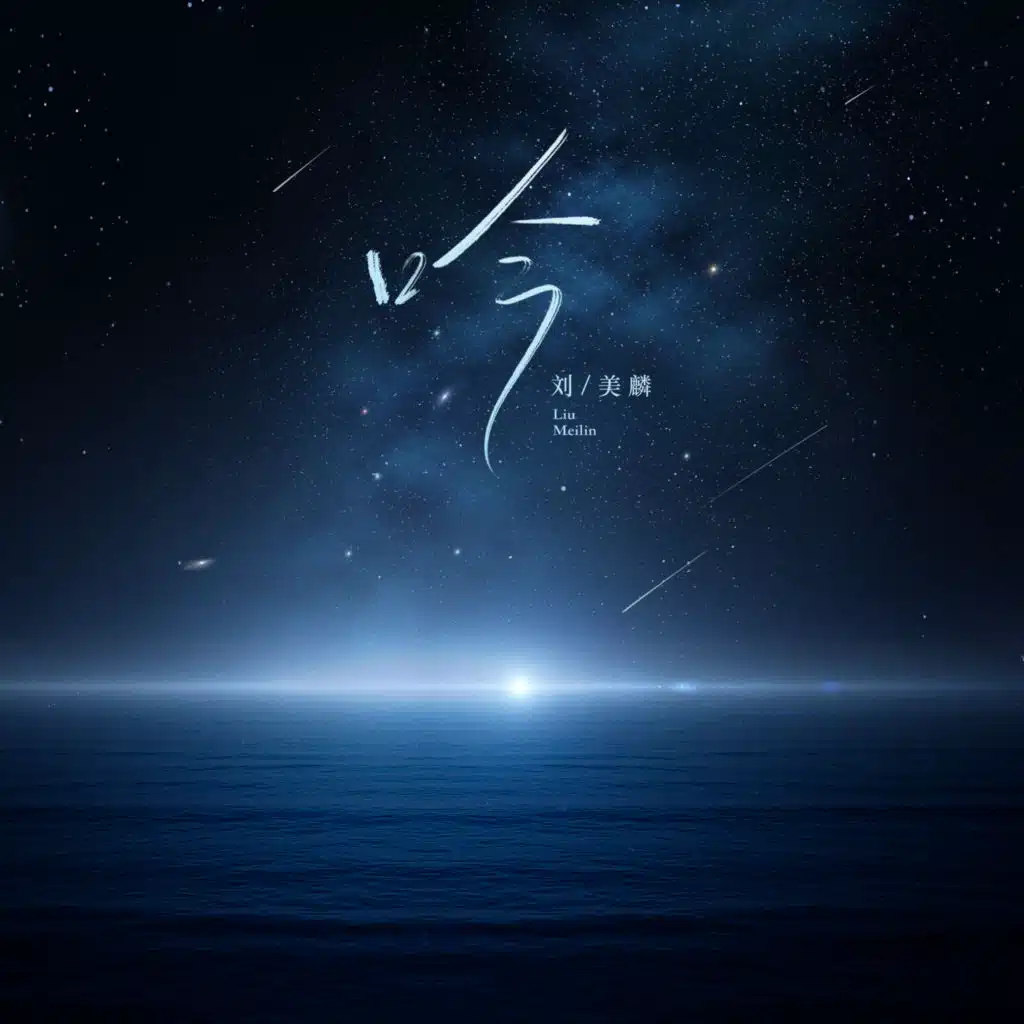 吟 (Highcan王紫Remix)