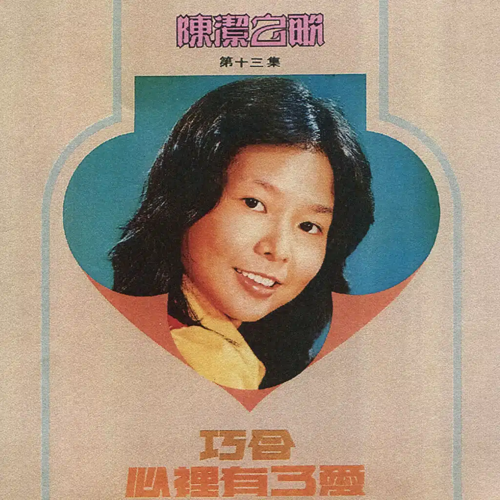 陳潔