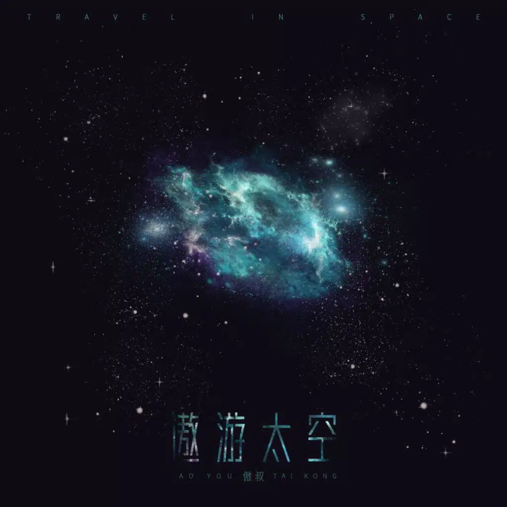 遨游太空 (和声伴奏版)
