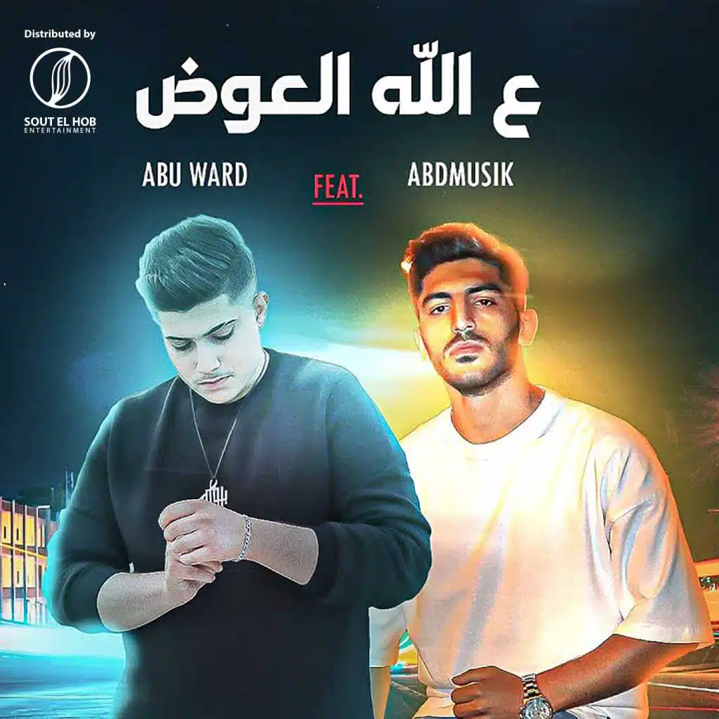 ع الله العوض (feat. Abu Ward)