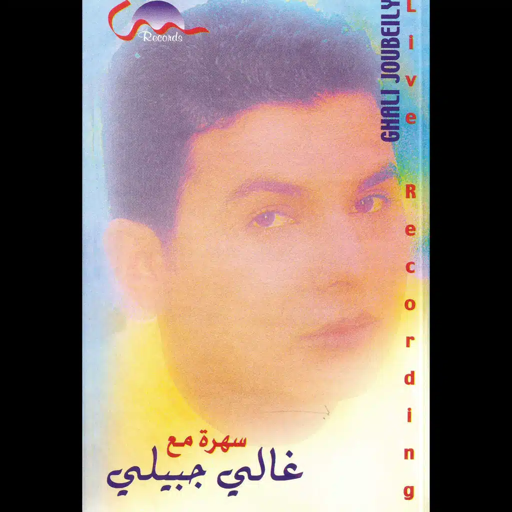 سهرة مع غالي جبيلي