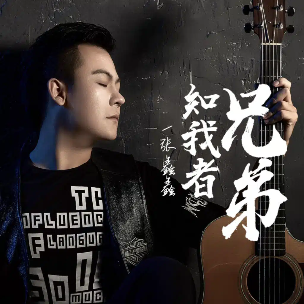 知我者兄弟