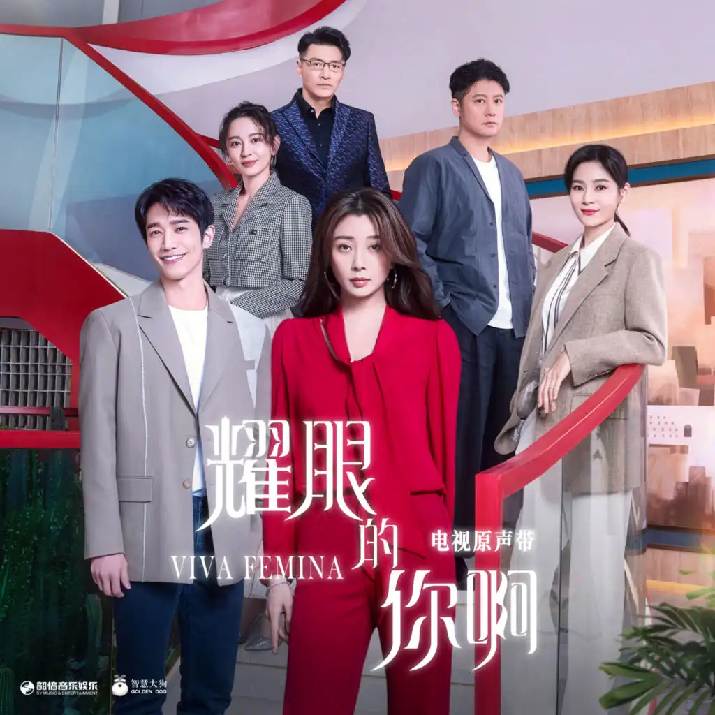 《耀眼的你啊》影视原声带