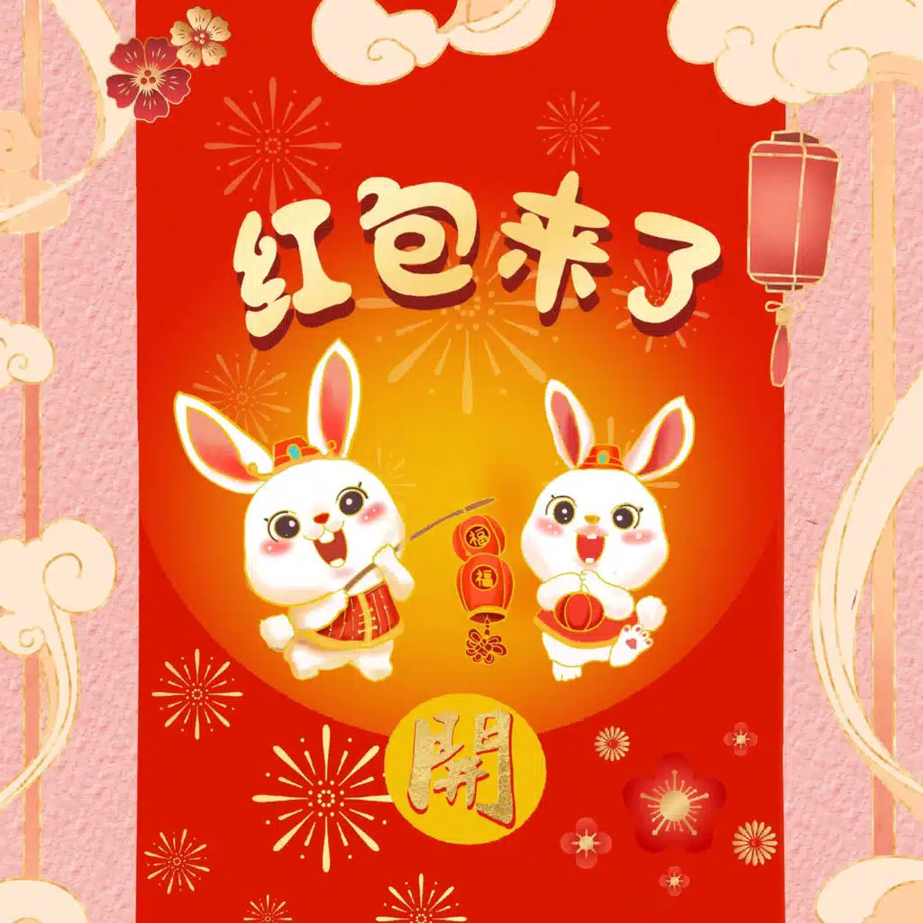 红包来了 (伴奏版)