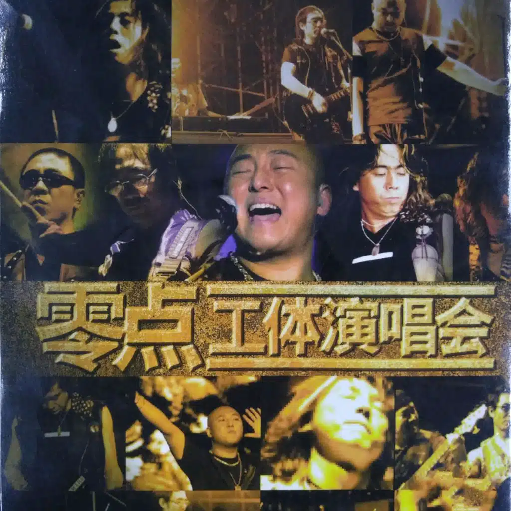 零點樂隊