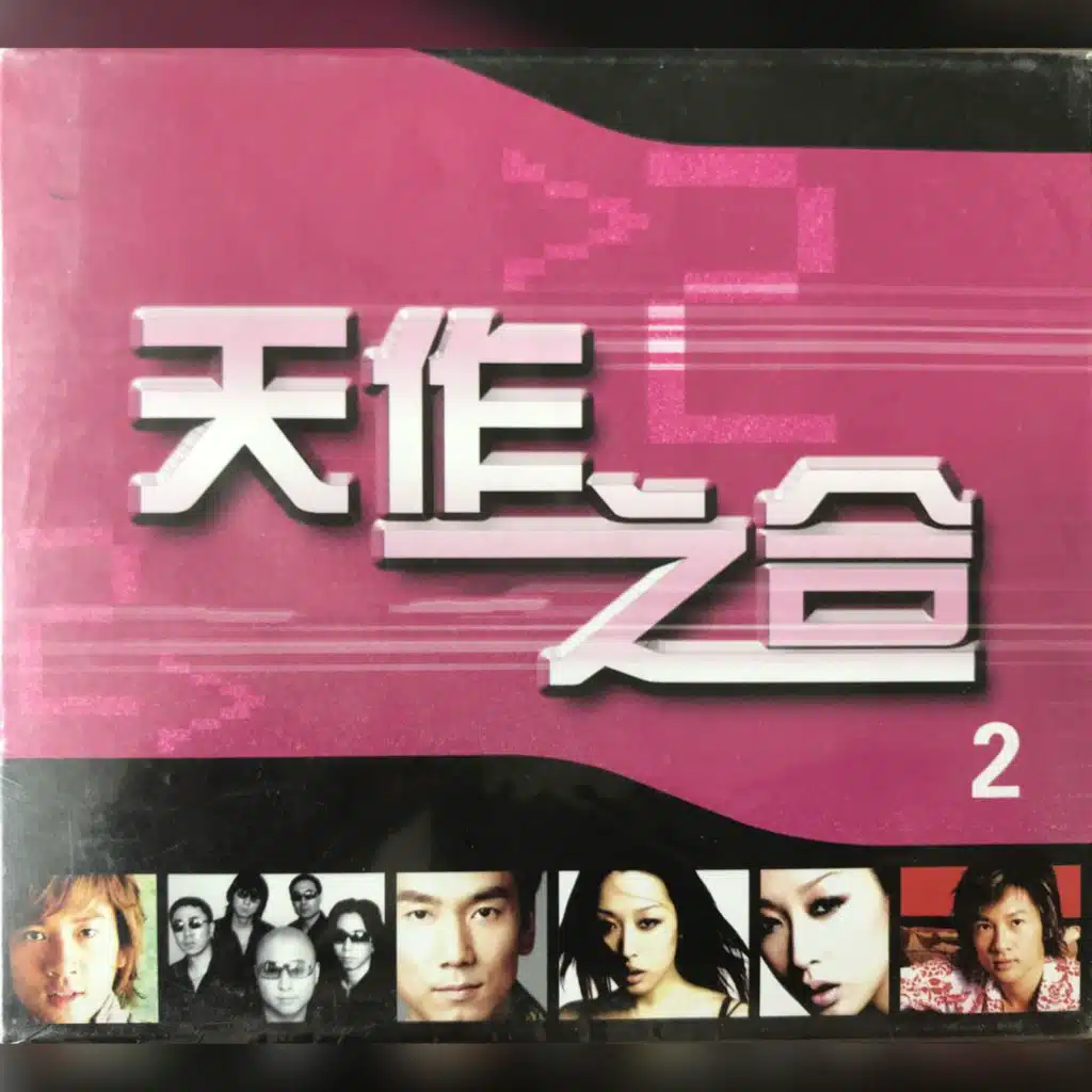 天作之合 (Vol.2)