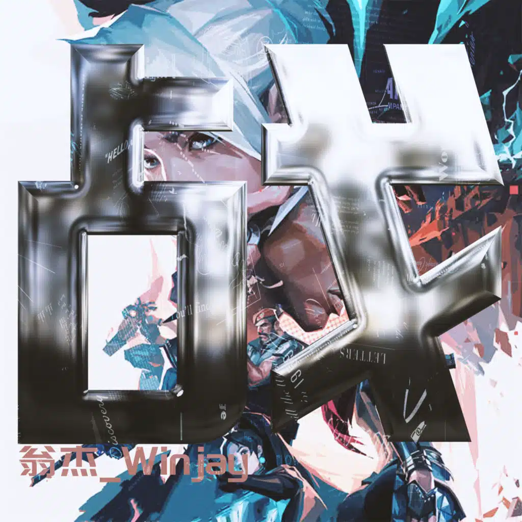 战 (《无畏契约》潮流音乐计划)