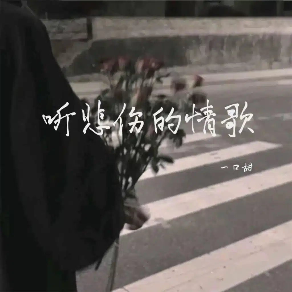 听悲伤的情歌 (女版)