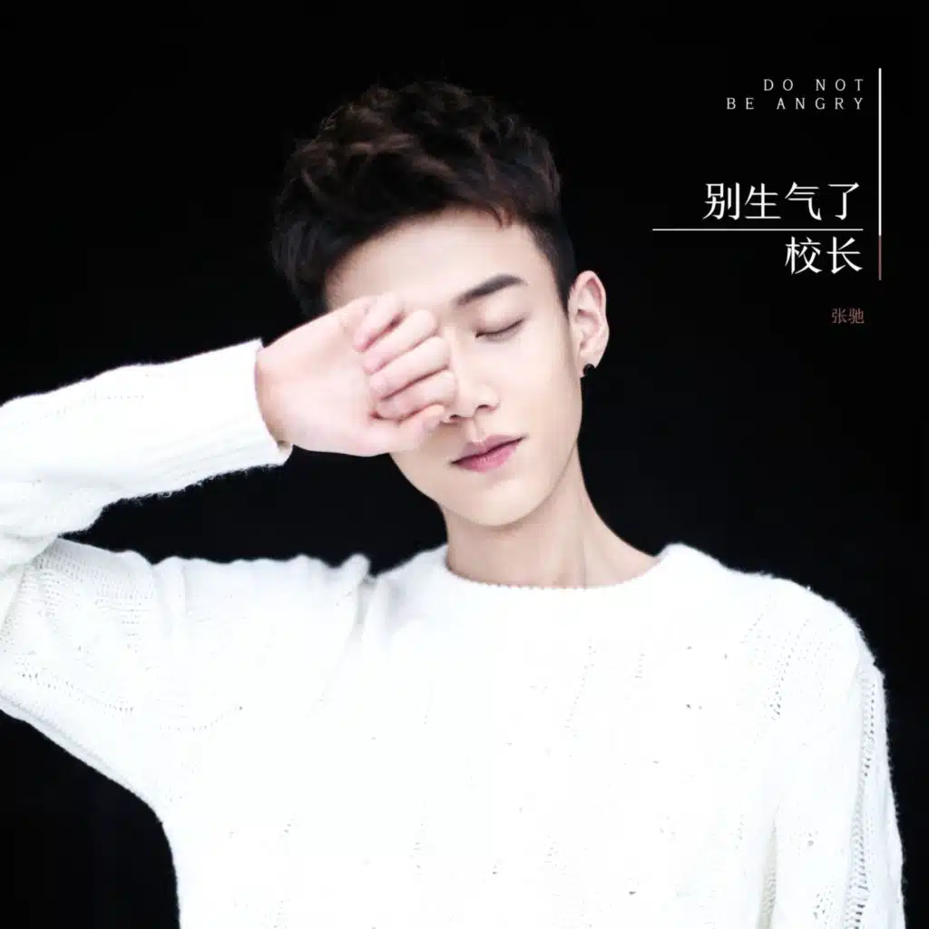 别生气了(网络剧《龙日一，你死定了》第二季片头曲)