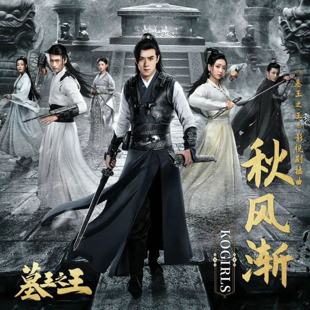 秋风渐(《墓王之王》影视剧插曲)