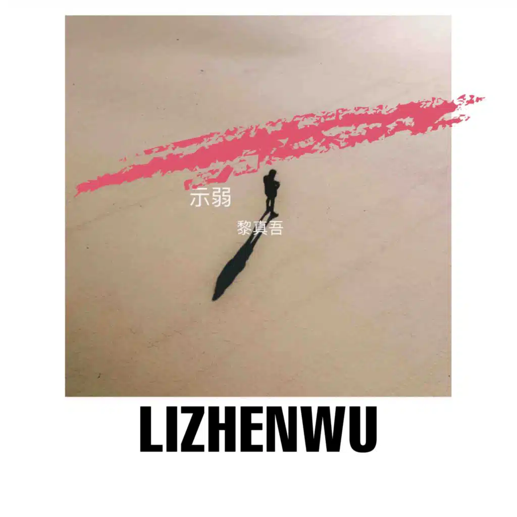 黎真吾