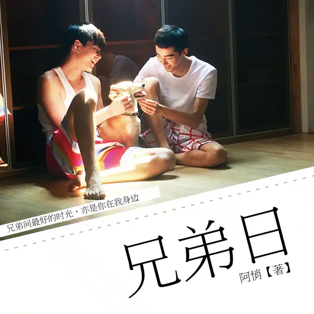 《兄弟日》广播剧