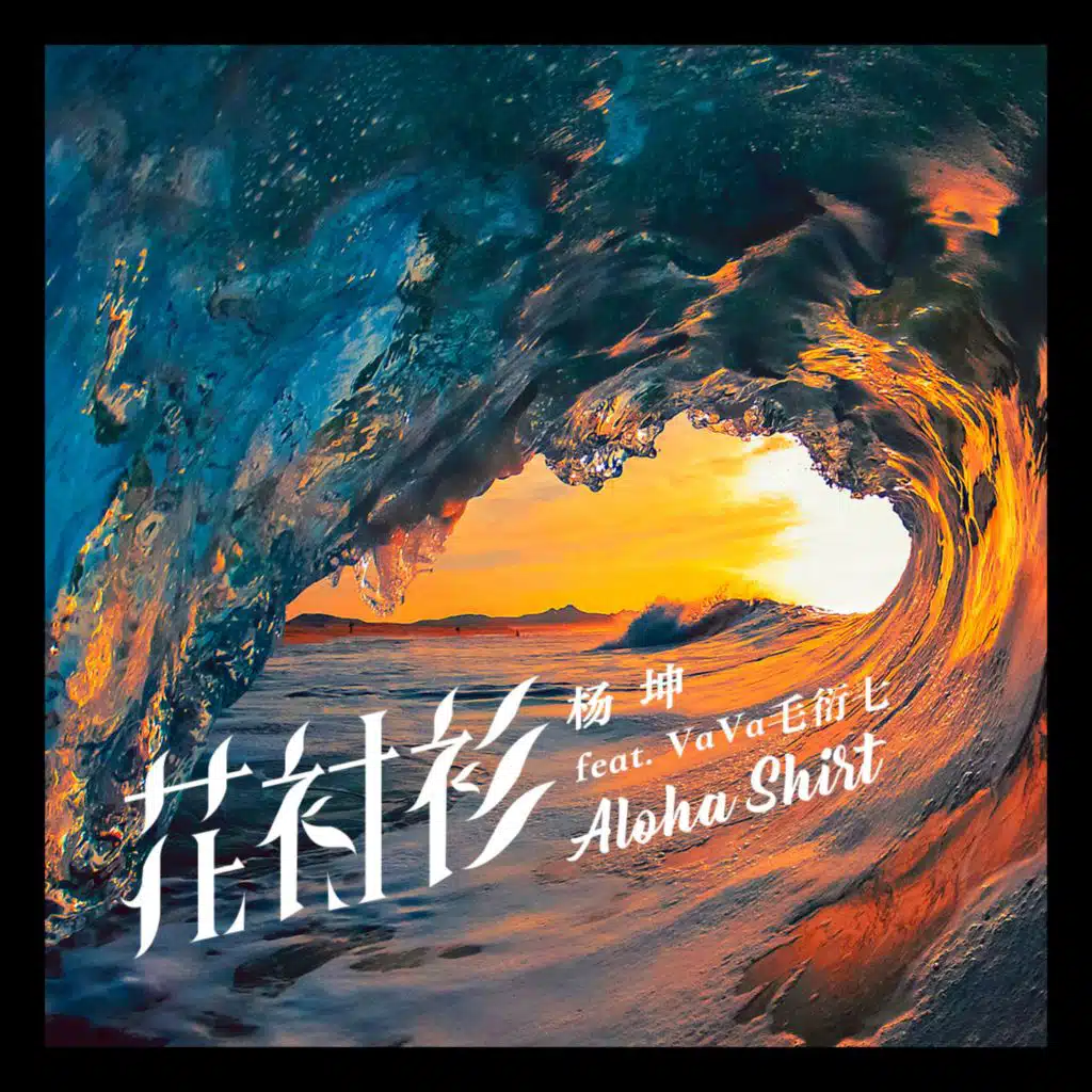 花衬衫 (feat. Vava毛衍七)