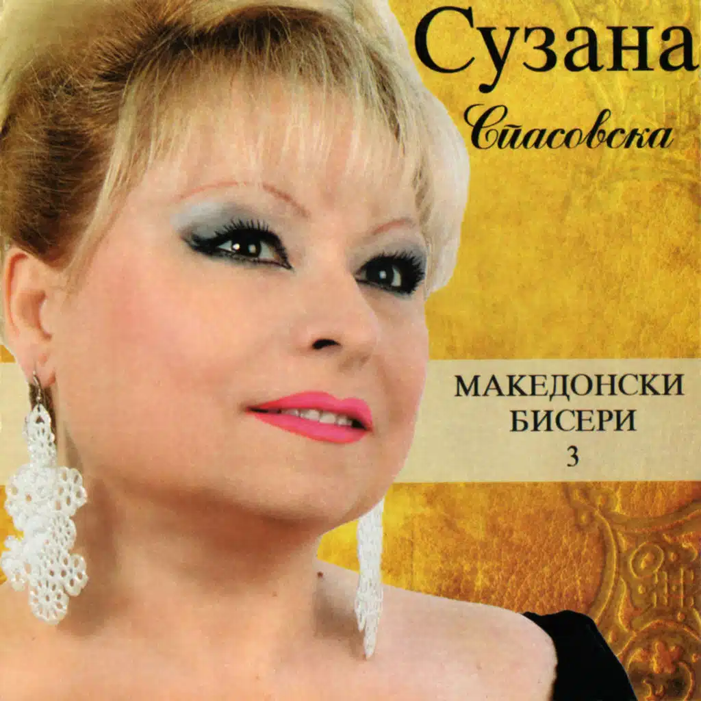 Македонски бисери 3