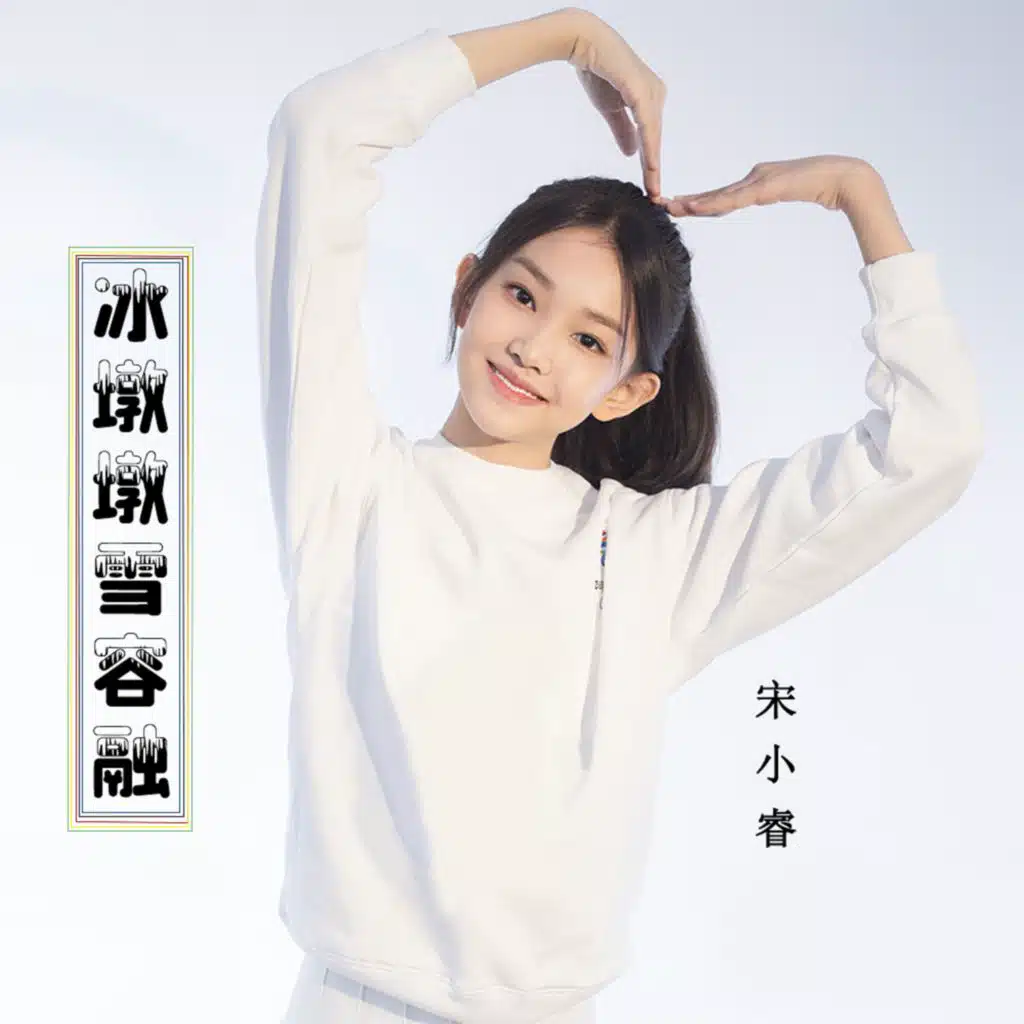 冰墩墩雪容融 (DJ默涵版)