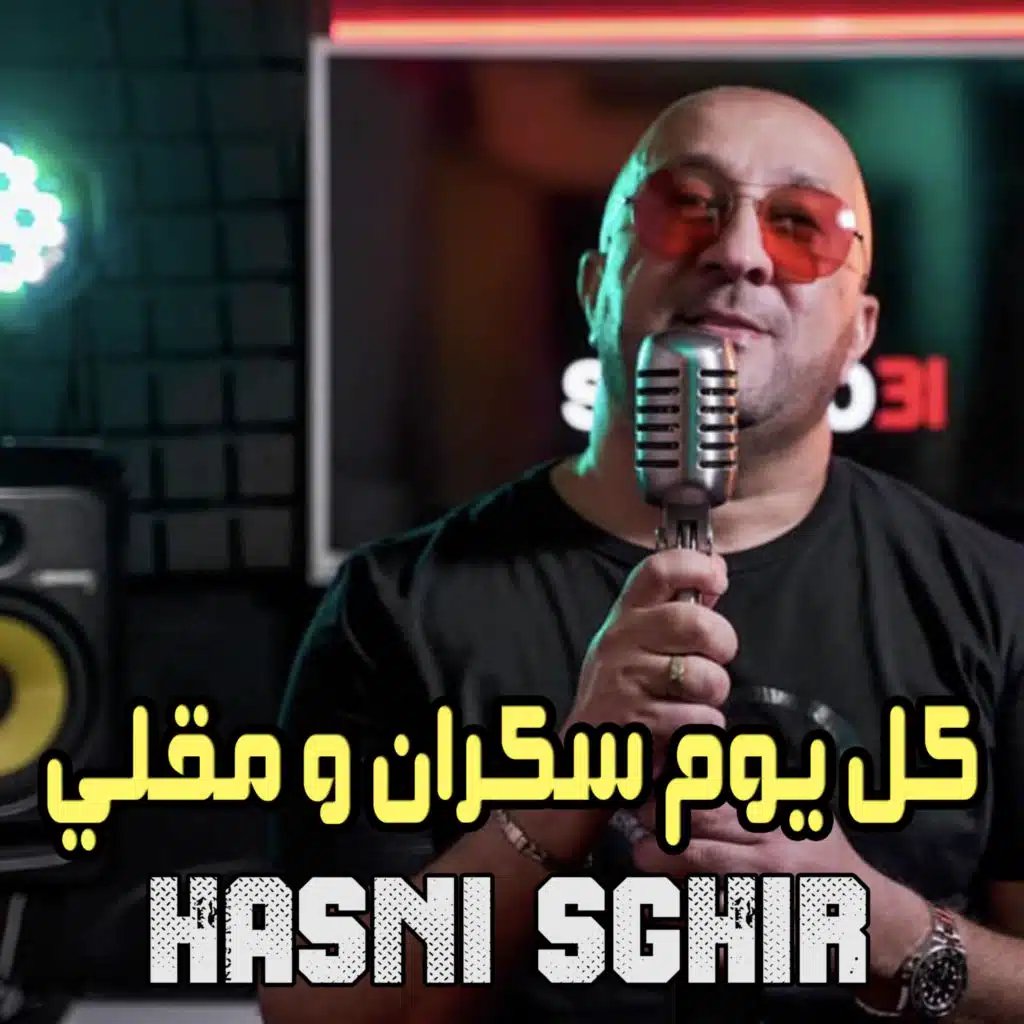 ﻛﻞ ﻳﻮﻡ ﺳﻜﺮﺍﻥ ﻭ ﻣﻘﻠﻲ