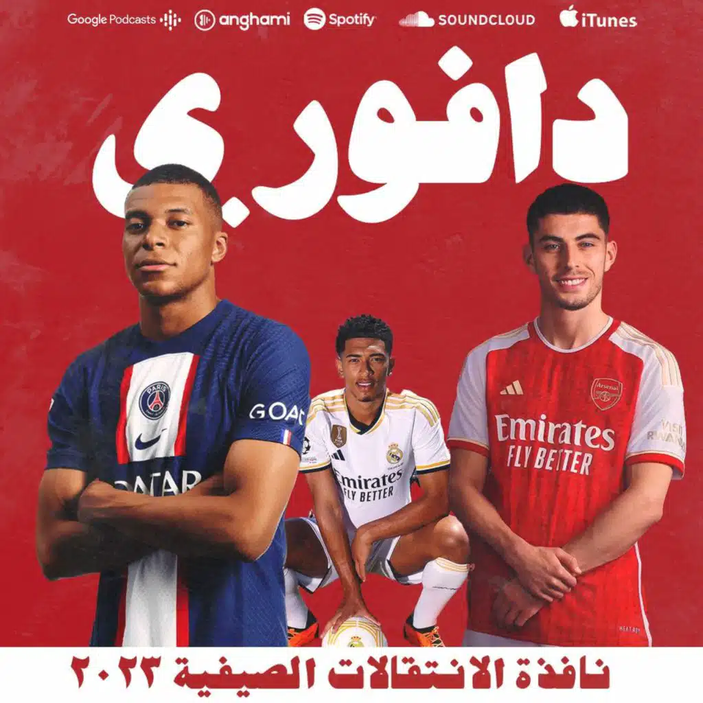 بيلينقهام وصل الريال و دراما امبابي و هافرتز لارسنال!؟