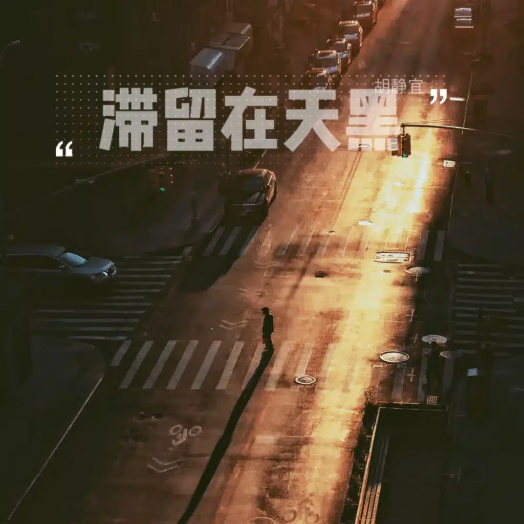 滞留在天黑